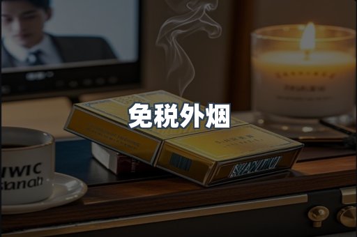 进口香烟